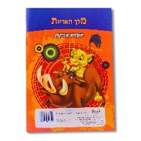 חוברת צביעהA4-- מלך האריות