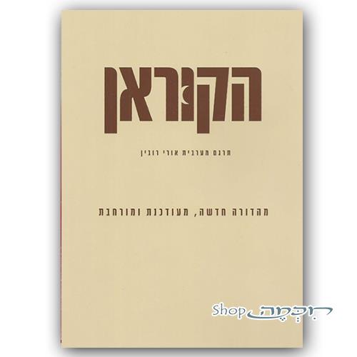 הקוראן בעברית תרגום אורי רובין מהדורה מורחבת