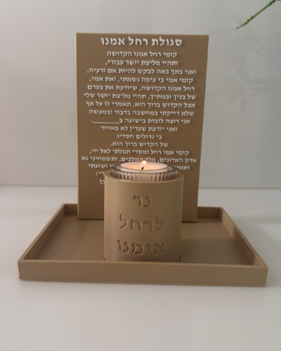 סט סגולת רחל אמנו להדלקת נר-מוקה