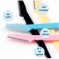 סכין-גבות-להב