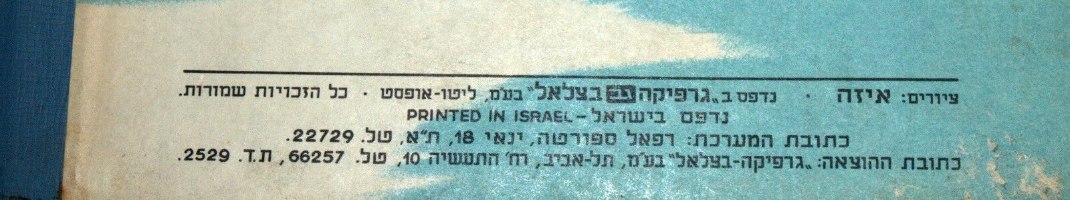 יום הולדת לנו- מהדורה מקורית 1954, רפאל ספורטה; איזה; הוצאת תפוח, וינטאג' ישראלי, ישראליאנה