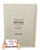 סידור הודיה צבעוני לבת ישראל - סידור עם שם