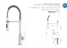 ברז מטבח kt555wm