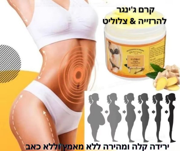 קרם ג'ינגר להרזייה וצלוליט