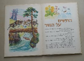 משלי אזופוס ולפונטין  ספר ילדים וינטאג' כריכה קשה 1977 שירלי גולדן ציורים קרמוניני; הוצאת מסדה
