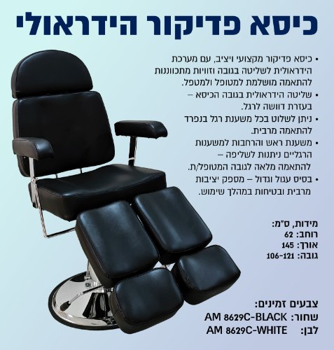 כסא פדיקור הידראולי