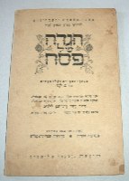 הגדה של פסח ישראל שנות ה- 60, הוצאת יבנה תל אביב , וינטאג'