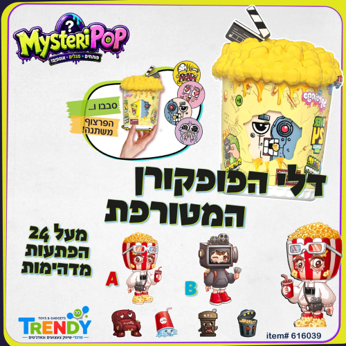 דלי הפופקורן המטורפת מארז עם מעל 24 הפתעות - MYSTERIPOP