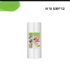 גליל רוחב 12 ס״מ על 5 מטר - מכשיר ואקום לאיטום ושמירת טריות מזון saengQ