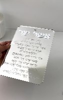 שלט "אשר יצר" מראה אקרילית
