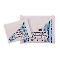 כיסוי לטלית ותפילין בעיטור "ואני תפילתי"