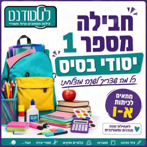 חבילה מספר 1 יסודי