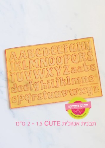 תבנית אותיות אנגלית cute גודל 2 ס״מ+1.5 ס״מ - חתום בנשיקה