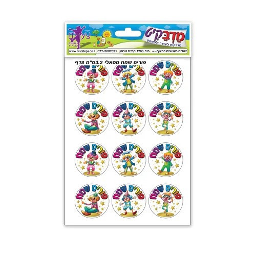 מדבקות חג פורים שמח