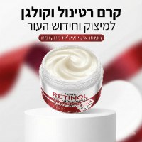 קרם רטינול וקולגן למיצוק וחידוש העור