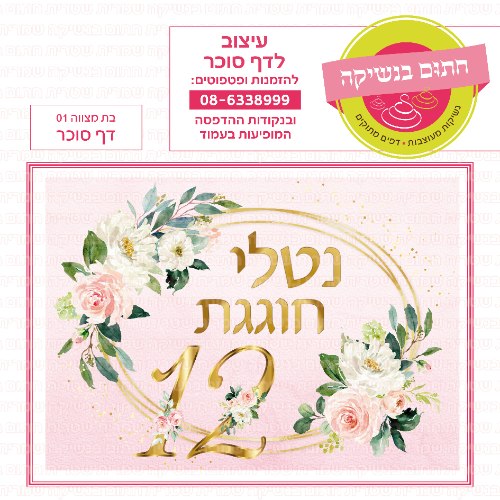 בת מצווה 01 דף סוכר מלבני- אישי