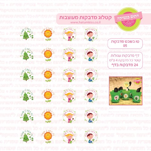 טו בשבט מדבקות עגולות 05- קוטר 4 סמ