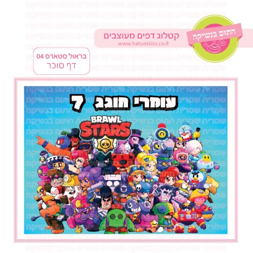 בראול סטארס 04 דף סוכר- אישי