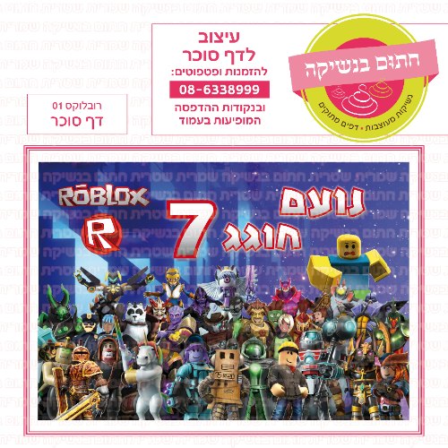 רובלוקס 01 דף סוכר מלבני- אישי