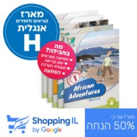 מארז אנגלית H | קוראים אנגלית לכיתה ו' (מתקדמים) - Shopping IL