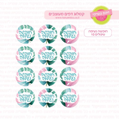 חופשה נעימה עיגולים 10 - דף סוכר / טרנספר קוטר 4/5/6 לבחירה