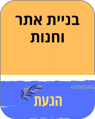 בניית חנות אינטרנטית ע"ב פלטפורמת CASHCOW
