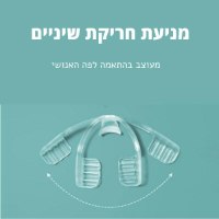 סד-מונע-חריקת-שיניים-נגד