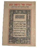 הגדה של פסח הגדת פראג גרשם כהן ישראל, 1965, הוצאה מיוחדת, וינטאג'