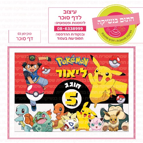 דף סוכר מלבני פוקימון 03
