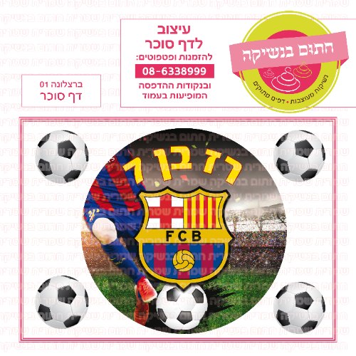דף סוכר עגול ברצלונה 01