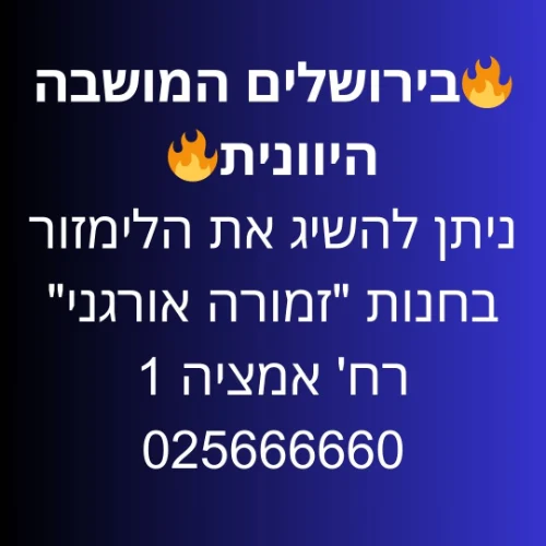 ירושלים מושבה יוונית חנות "זמורה אורגני" אמציה 1