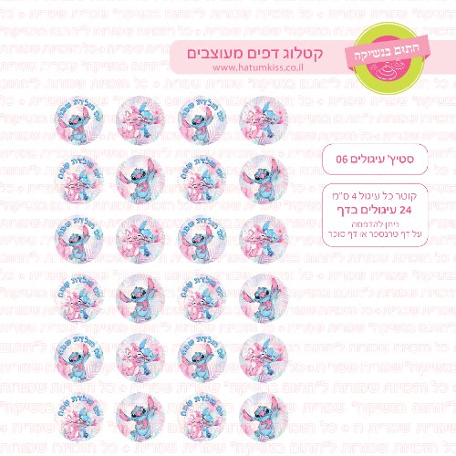 סטיץ' עיגולים 06 דף סוכר / טרנספר קוטר 4/5/6 לבחירה