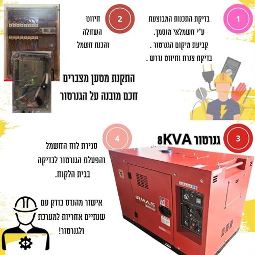 מערכת חרום לבית - גנרטור 8KVA מערכת הפעלה אוטומטית מלאה