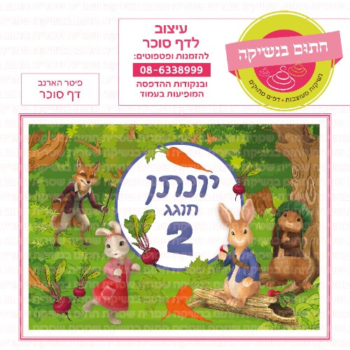 דף סוכר מלבני פיטר הארנב
