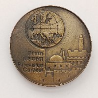 תחרות הארוויזיון ירושלים תשל"ט, 1979- מדליה ברונזה, 59 מ"מ,הנפקה פרטית, "שקל"