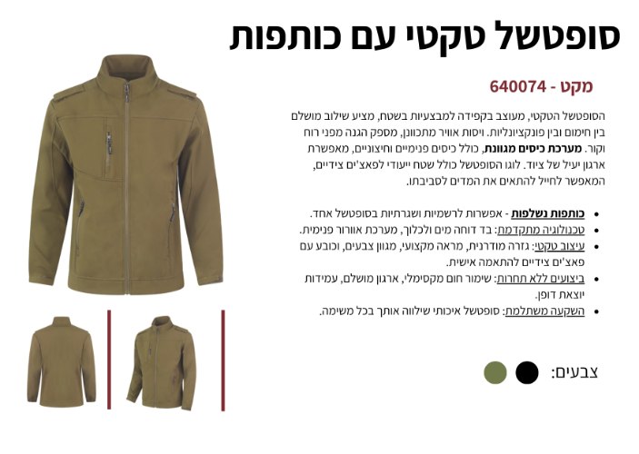מעיל סופטשל עם כותפות