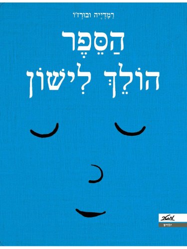 הספר הולך לישון / רמדייה ובורז'ו