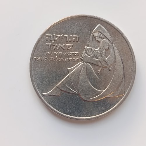 מטבע 1 לירה ישראלית, הנריטה סאלד-תשכ"א, שנת 1960, מטבע חנוכה, 32 מ"מ