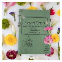 המילים שבי - ערכת קלפים