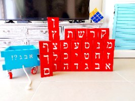 עגלת אותיות ללימוד האלף בית