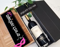 מארז יין בעיצוב אישי - משלוח מנות חגיגי לפורים