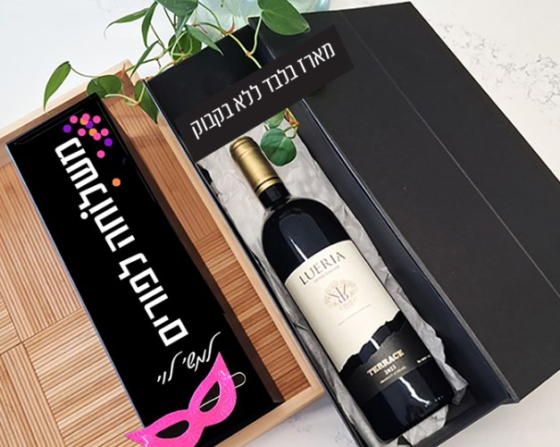 מארז יין בעיצוב אישי - משלוח מנות חגיגי לפורים