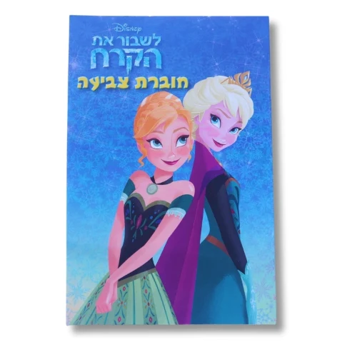 חוברת A5 - לשבור את הקרח