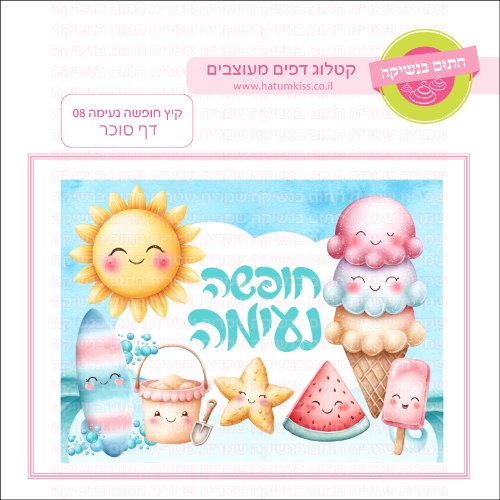 קיץ חופשה נעימה 08 דף סוכר- כללי