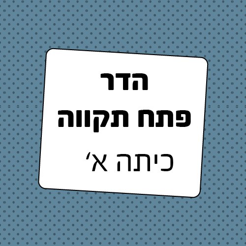 חבילת ציוד לכיתה א' הדר פתח תקווה