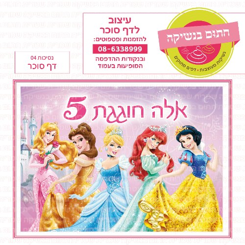 נסיכות 04 דף סוכר מלבני- אישי