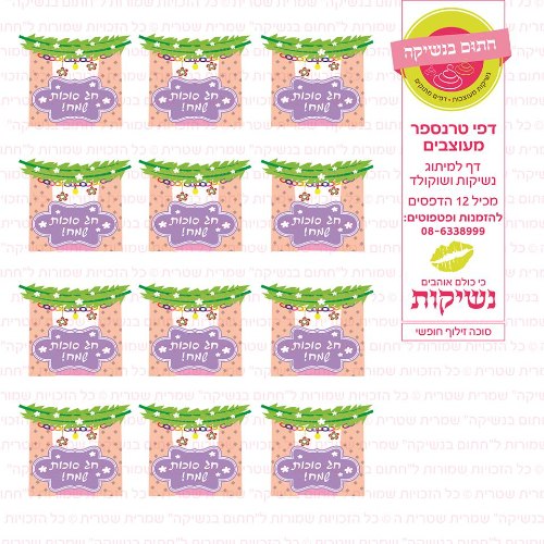 סוכה זילוף חופשי- דף סוכר או טרנספר