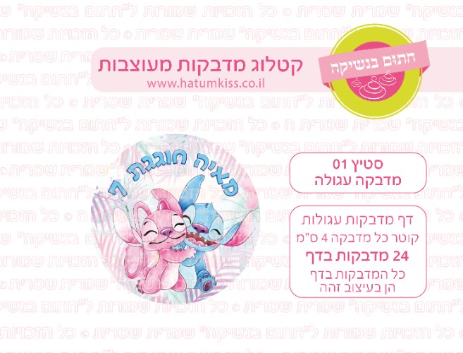 דף מדבקות עגולות קוטר 4/5 ס''מ לבחירה - סטיץ 01
