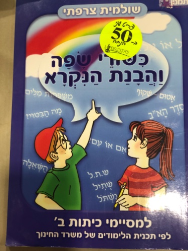 כישורי שפה והבנת הנקרא למסיימי כיתות ב׳