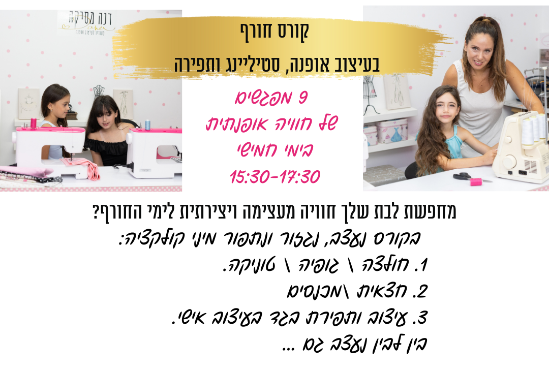 קורס חורף בעיצוב אופנה לבנות